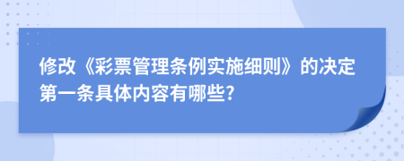 修改《彩票管理条例实施细则》的决定第一条具体内容有哪些?