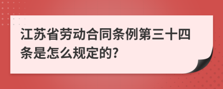 江苏省劳动合同条例第三十四条是怎么规定的?