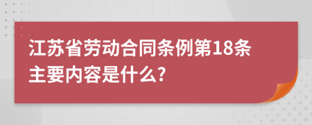 江苏省劳动合同条例第18条主要内容是什么?