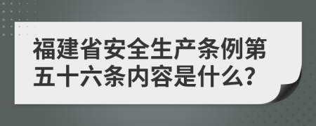 福建省安全生产条例第五十六条内容是什么？