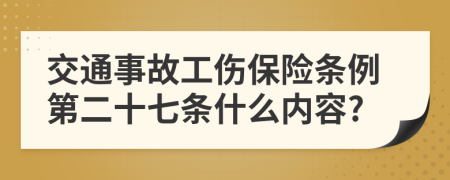 交通事故工伤保险条例第二十七条什么内容?