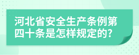 河北省安全生产条例第四十条是怎样规定的?