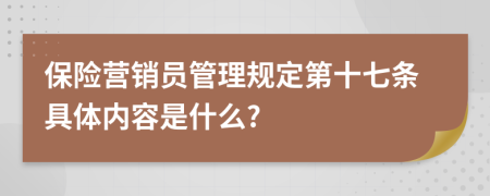 保险营销员管理规定第十七条具体内容是什么?