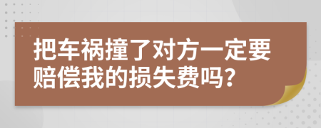 把车祸撞了对方一定要赔偿我的损失费吗？