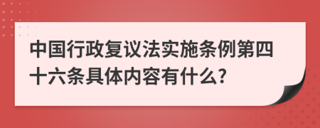 中国行政复议法实施条例第四十六条具体内容有什么?