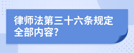 律师法第三十六条规定全部内容?