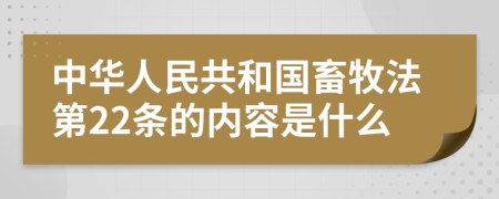 中华人民共和国畜牧法第22条的内容是什么