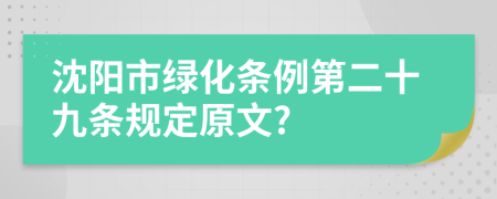 沈阳市绿化条例第二十九条规定原文?