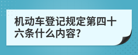 机动车登记规定第四十六条什么内容?