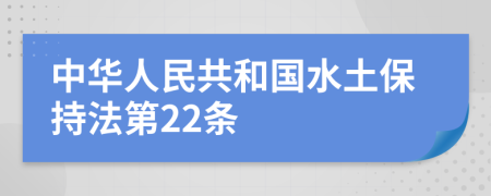 中华人民共和国水土保持法第22条