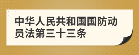 中华人民共和国国防动员法第三十三条