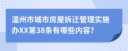 温州市城市房屋拆迁管理实施办XX第38条有哪些内容?