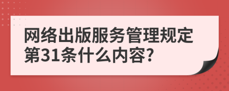 网络出版服务管理规定第31条什么内容?