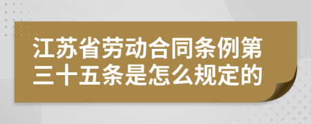 江苏省劳动合同条例第三十五条是怎么规定的