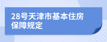 28号天津市基本住房保障规定