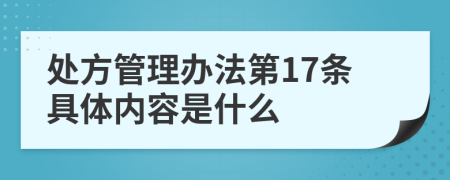 处方管理办法第17条具体内容是什么