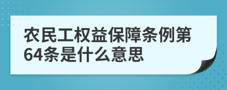 农民工权益保障条例第64条是什么意思