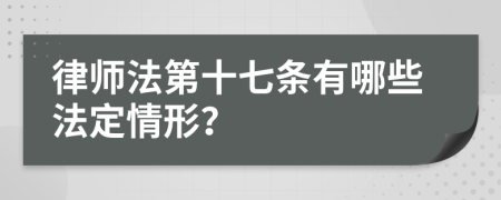 律师法第十七条有哪些法定情形？