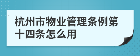 杭州市物业管理条例第十四条怎么用