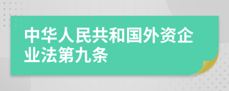 中华人民共和国外资企业法第九条