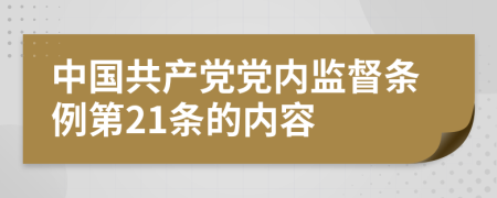 中国共产党党内监督条例第21条的内容