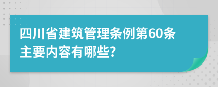四川省建筑管理条例第60条主要内容有哪些?