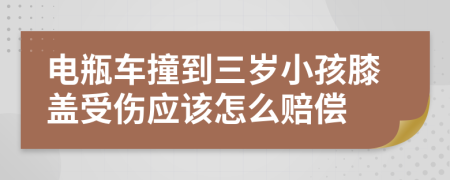 电瓶车撞到三岁小孩膝盖受伤应该怎么赔偿