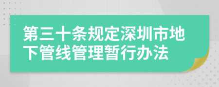 第三十条规定深圳市地下管线管理暂行办法