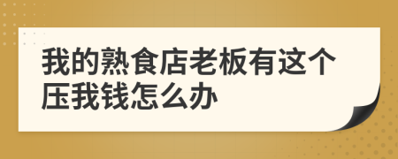 我的熟食店老板有这个压我钱怎么办