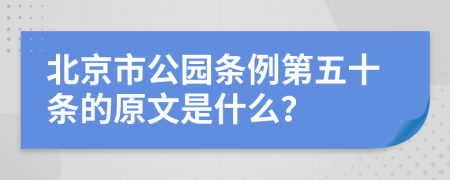 北京市公园条例第五十条的原文是什么？