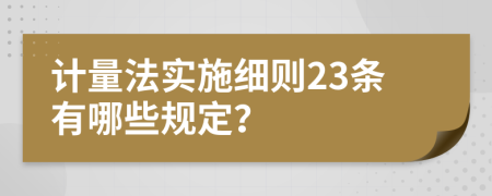 计量法实施细则23条有哪些规定？