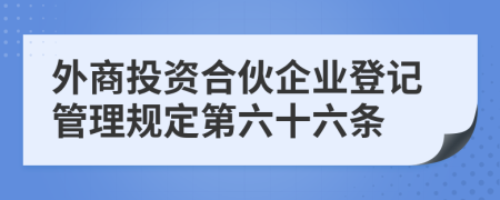 外商投资合伙企业登记管理规定第六十六条