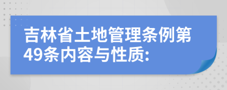 吉林省土地管理条例第49条内容与性质: