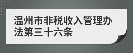 温州市非税收入管理办法第三十六条