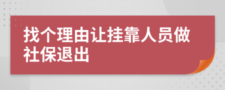 找个理由让挂靠人员做社保退出