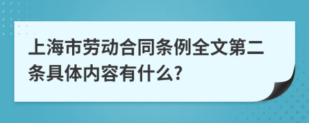 上海市劳动合同条例全文第二条具体内容有什么?