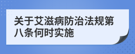 关于艾滋病防治法规第八条何时实施