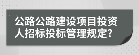 公路公路建设项目投资人招标投标管理规定?