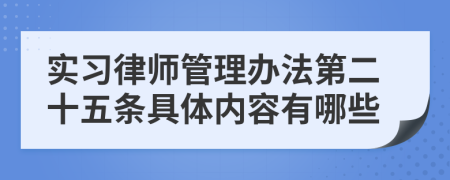 实习律师管理办法第二十五条具体内容有哪些