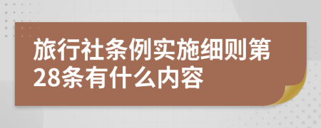 旅行社条例实施细则第28条有什么内容