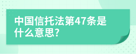 中国信托法第47条是什么意思?