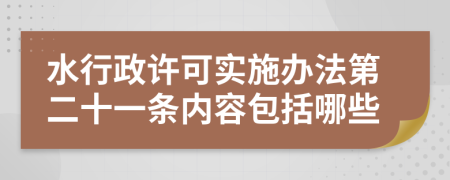 水行政许可实施办法第二十一条内容包括哪些