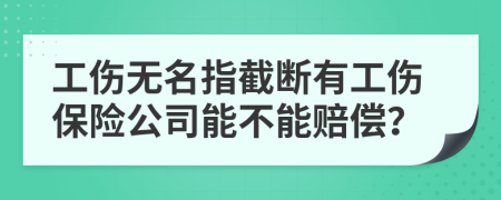 工伤无名指截断有工伤保险公司能不能赔偿？