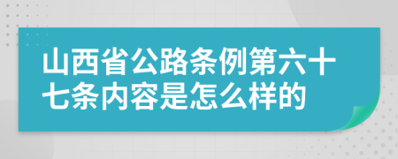 山西省公路条例第六十七条内容是怎么样的