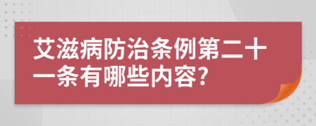 艾滋病防治条例第二十一条有哪些内容?