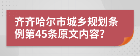 齐齐哈尔市城乡规划条例第45条原文内容?