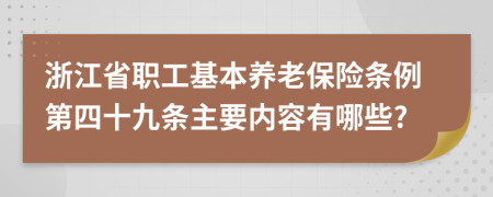 浙江省职工基本养老保险条例第四十九条主要内容有哪些?