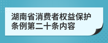 湖南省消费者权益保护条例第二十条内容