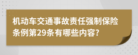 机动车交通事故责任强制保险条例第29条有哪些内容?