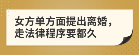 女方单方面提出离婚，走法律程序要都久